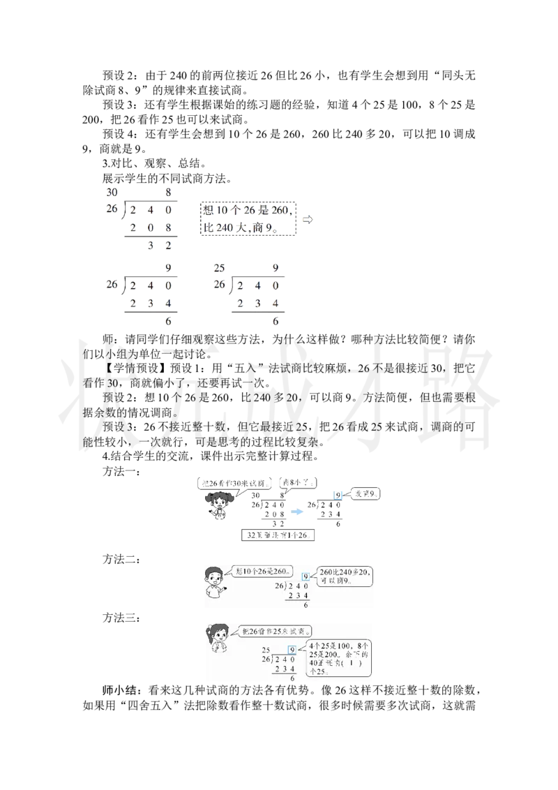 第4课时除数不接近整十数的除法_小学数学人教版单独教案（1-6上下册）_《状元大课堂教案》1-6上下册（26春）_1-6上册_2.R4数上教案_6除数是两位数的除法_2.笔算除法