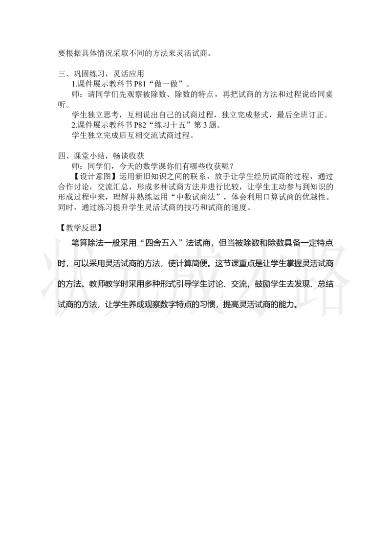 第4课时除数不接近整十数的除法_小学数学人教版单独教案（1-6上下册）_《状元大课堂教案》1-6上下册（26春）_1-6上册_2.R4数上教案_6除数是两位数的除法_2.笔算除法
