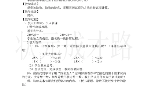第4课时除数不接近整十数的除法_小学数学人教版单独教案（1-6上下册）_《状元大课堂教案》1-6上下册（26春）_1-6上册_2.R4数上教案_6除数是两位数的除法_2.笔算除法