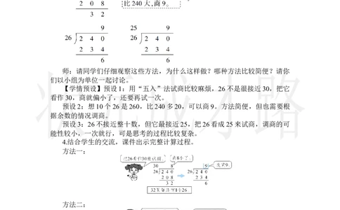 第4课时除数不接近整十数的除法_小学数学人教版单独教案（1-6上下册）_《状元大课堂教案》1-6上下册（26春）_1-6上册_2.R4数上教案_6除数是两位数的除法_2.笔算除法