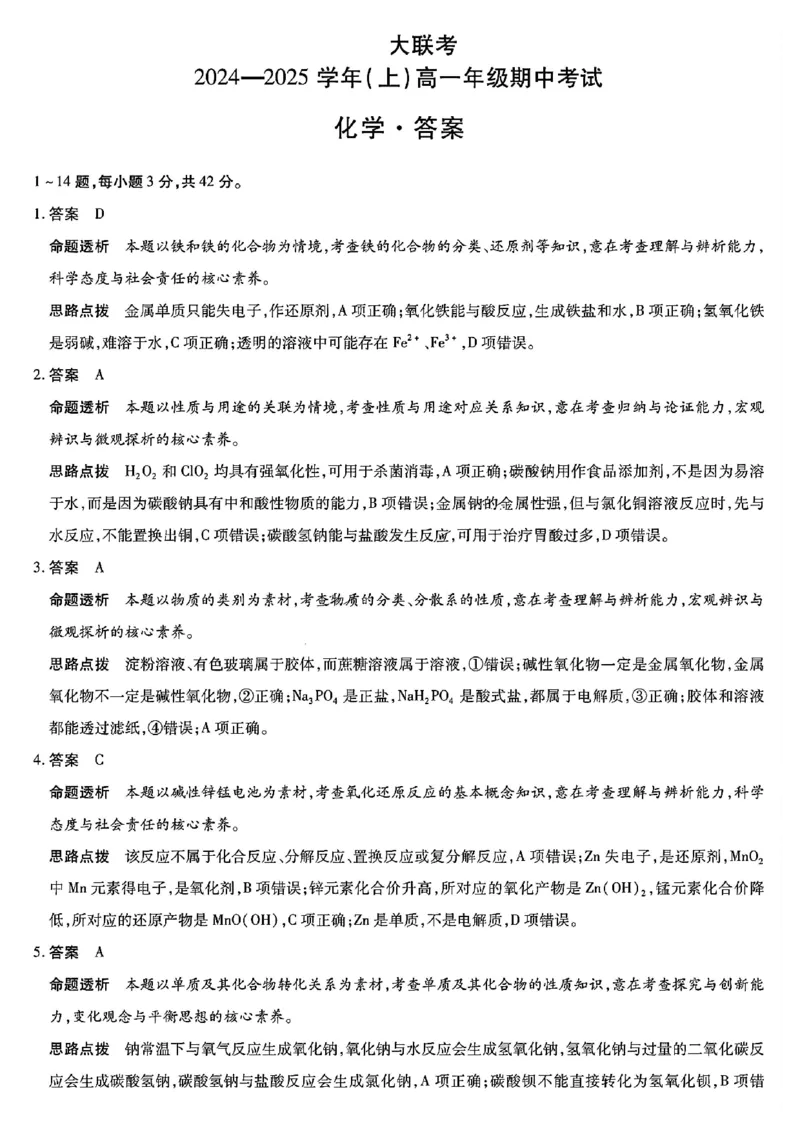 化学答案_2024年11月试卷_1120河南省天一大联考2024&mdash;2025学年（上）高一年级期中考试_天一大联考2024&mdash;2025学年（上）高一年级期中考试化学试题含答案