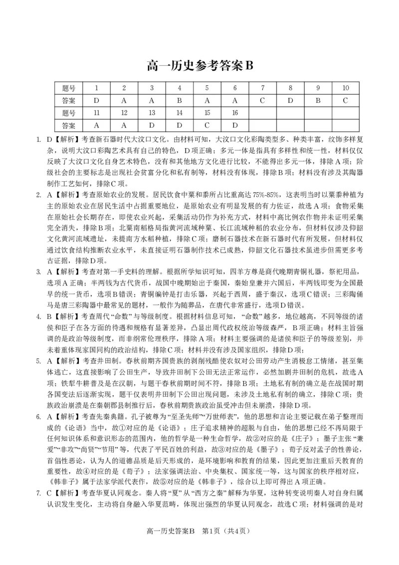 历史答案B&middot;安徽省皖江名校联盟2025-2026学年高一上学期期中联考_2025年11月高一试卷_251121安徽省皖江名校联盟2025-2026学年高一上学期期中联考（全）