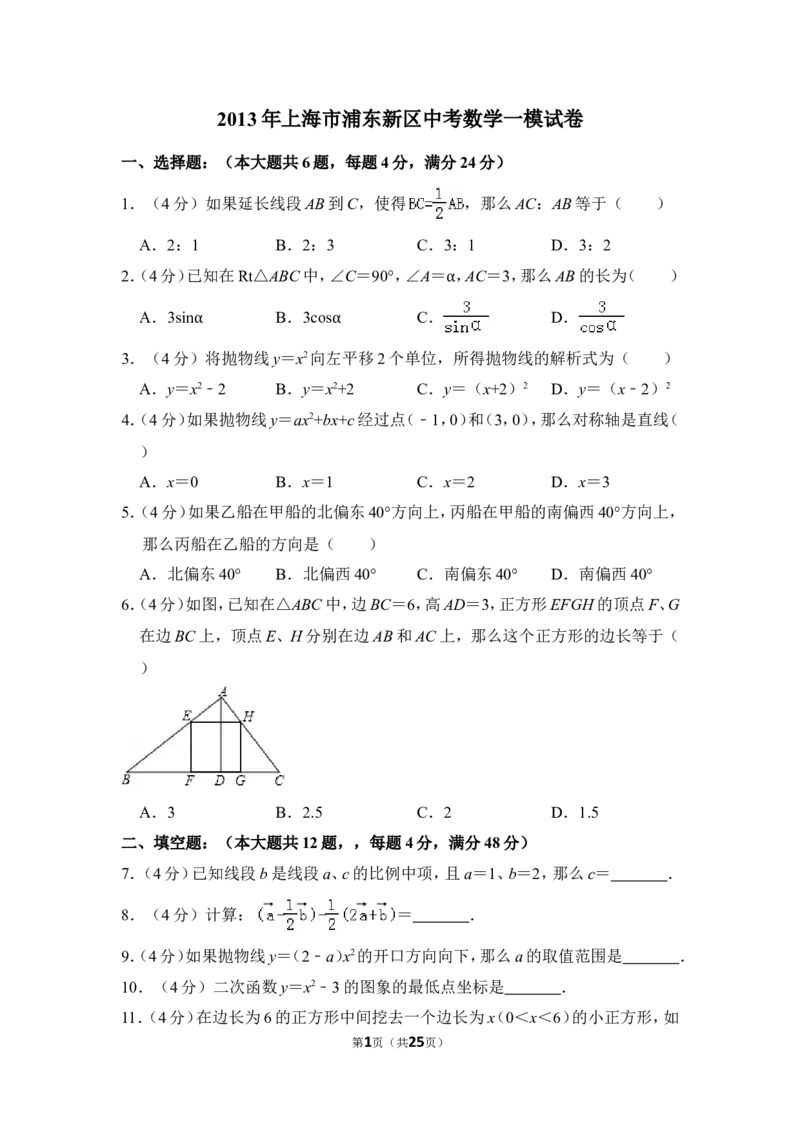2013年上海市浦东新区中考数学一模试卷_0122026上海中考一模二模真题试卷_2025-2012年_2.上海中考数学一模二模（12-24）_一模_2013年上海市中考数学一模试卷（12份）