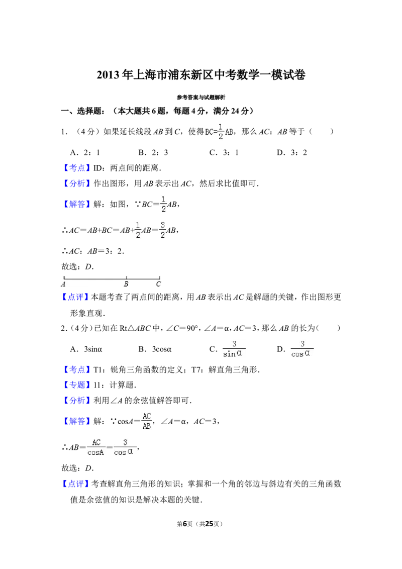 2013年上海市浦东新区中考数学一模试卷_0122026上海中考一模二模真题试卷_2025-2012年_2.上海中考数学一模二模（12-24）_一模_2013年上海市中考数学一模试卷（12份）