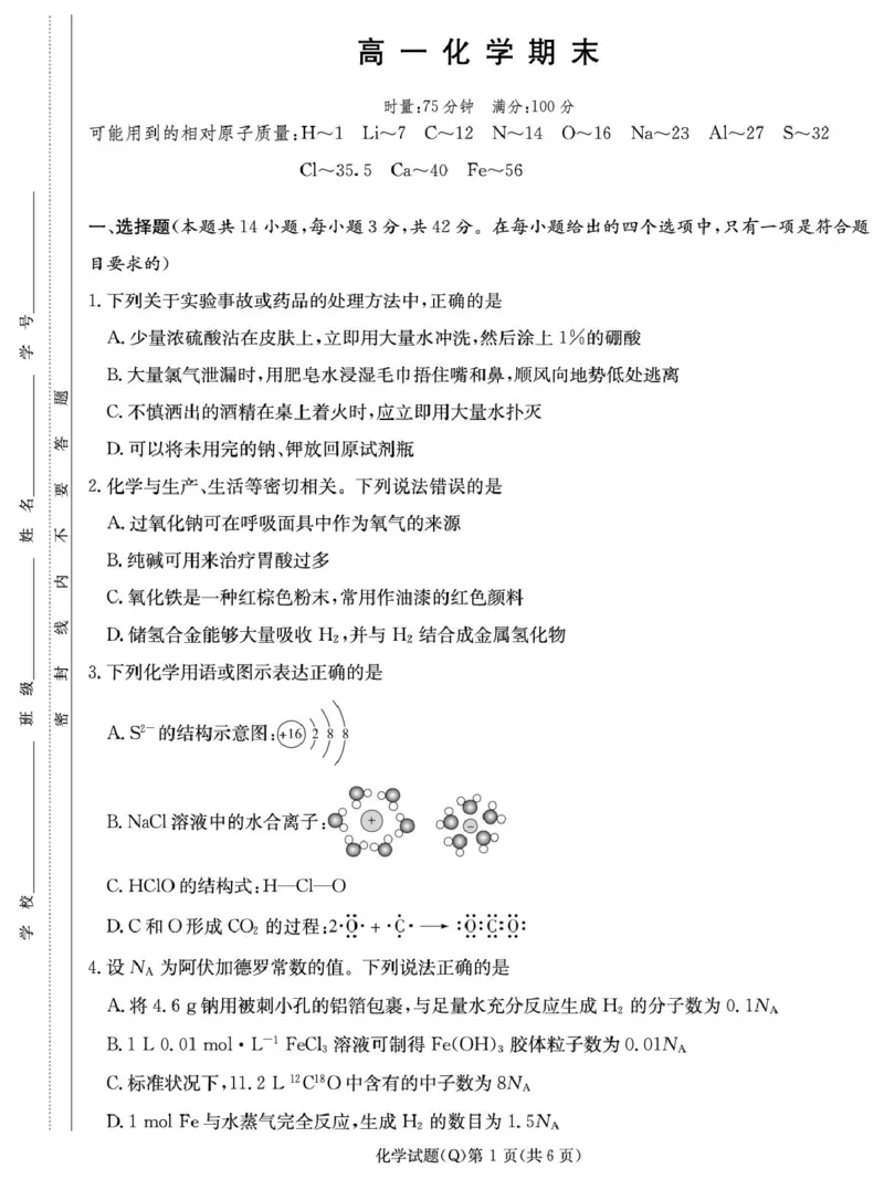 化学期末试卷（高一Q）(2)_2026年02月高一试卷_260210湖南省长沙市第一中学2025-2026学年高一上学期1月期末