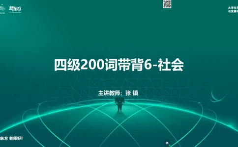 四级200词带背6_1769434005142_2026年6月其他机构_05.2026四级英语26年06月_08.2026四级英语新东方班+_01「四级200核心词带背」：裸考急救包，过级必备词！_01课件