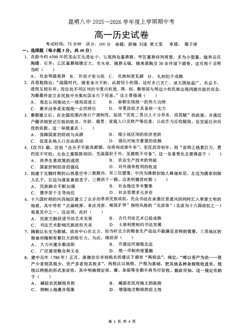 历史+昆八中高一上期中试卷及答案（2025-2026）_2025年11月高一试卷_251119云南省昆明市第八中学2025-2026学年度高一上学期期中考（全）