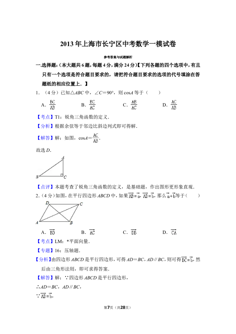 2013年上海市长宁区中考数学一模试卷_0122026上海中考一模二模真题试卷_2025-2012年_2.上海中考数学一模二模（12-24）_一模_2013年上海市中考数学一模试卷（12份）