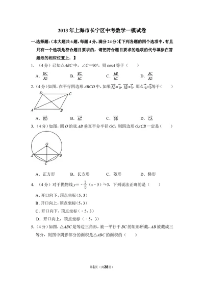 2013年上海市长宁区中考数学一模试卷_0122026上海中考一模二模真题试卷_2025-2012年_2.上海中考数学一模二模（12-24）_一模_2013年上海市中考数学一模试卷（12份）