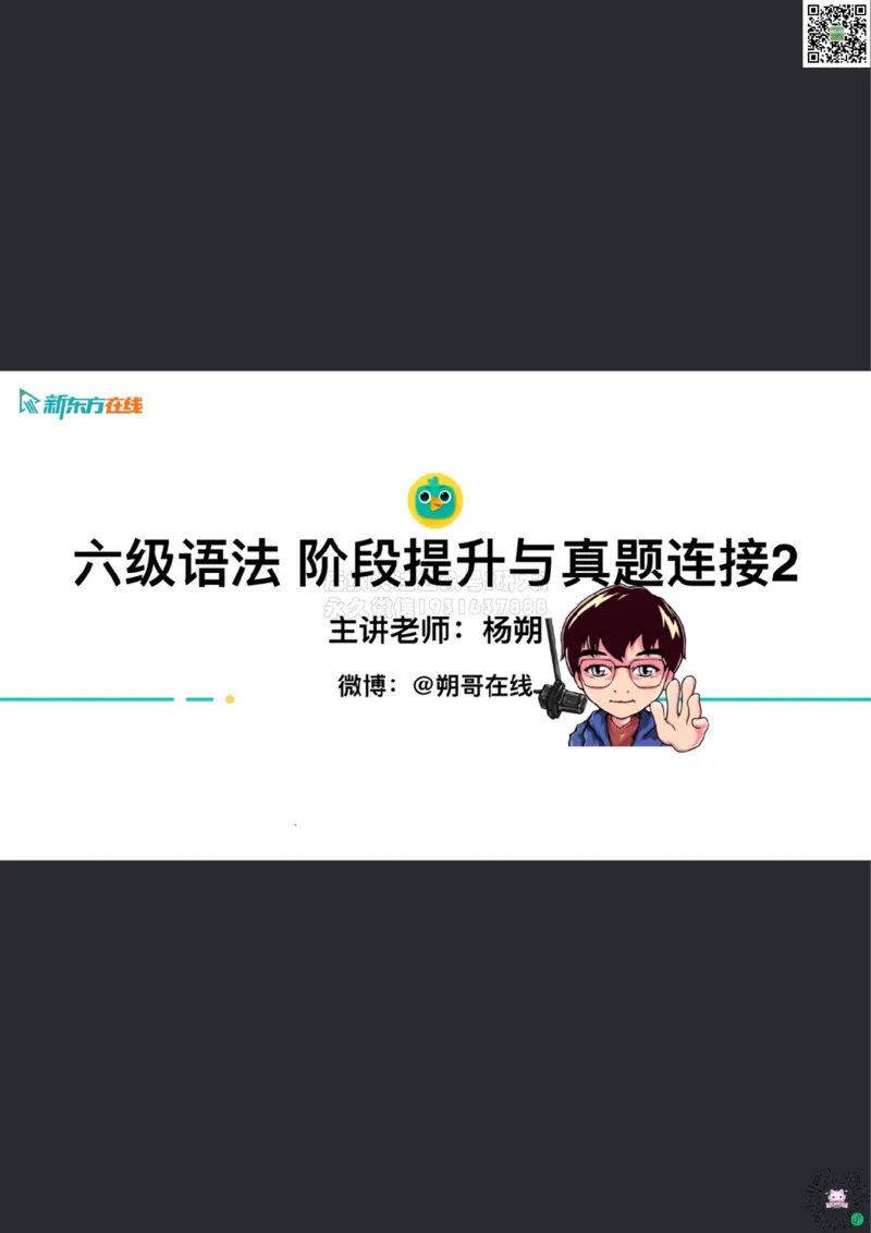 六级语法_巩固2_并列句_朔哥_2026年03月13日2026_3_13_21_06_28_1773407404551_2026年6月其他机构_06.2026六级英语26年06月_08.2026六级英语新东方班+_01课件_六级核心技巧讲解_六级语法提升