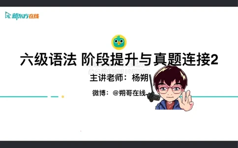六级语法_巩固2_并列句_朔哥_2026年03月13日2026_3_13_21_06_28_1773407404551_2026年6月其他机构_06.2026六级英语26年06月_08.2026六级英语新东方班+_01课件_六级核心技巧讲解_六级语法提升