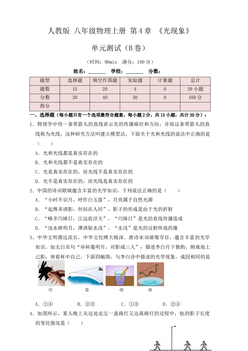 第4章《光现象》单元测试练习（B卷）（原卷版）_初中全科电子版试卷练习试题_物理_8年级上册物理试题_人教版物理八年级上单元试卷（054份）_单元试卷第3套12份