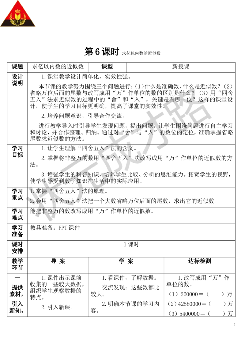 第6课时求亿以内数的近似数_1-6年级上册_数学4年级上册教学资源包_导学案新版_1大数的认识