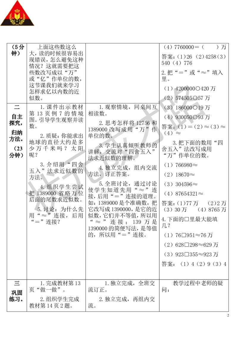 第6课时求亿以内数的近似数_1-6年级上册_数学4年级上册教学资源包_导学案新版_1大数的认识