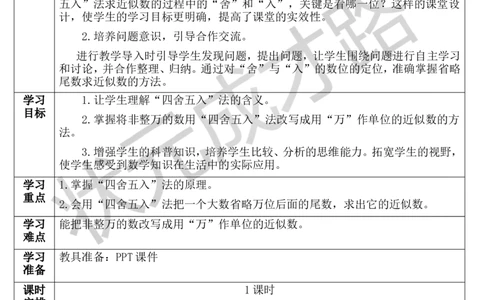 第6课时求亿以内数的近似数_1-6年级上册_数学4年级上册教学资源包_导学案新版_1大数的认识