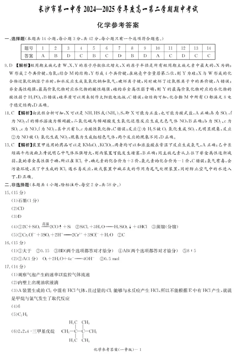 化学答案（高一期中）_2025年05月试卷_0530湖南省长沙市第一中学2024-2025学年高一下学期期中考试_湖南省长沙市第一中学2024-2025学年高一下学期期中考试化学试题扫描版含解析