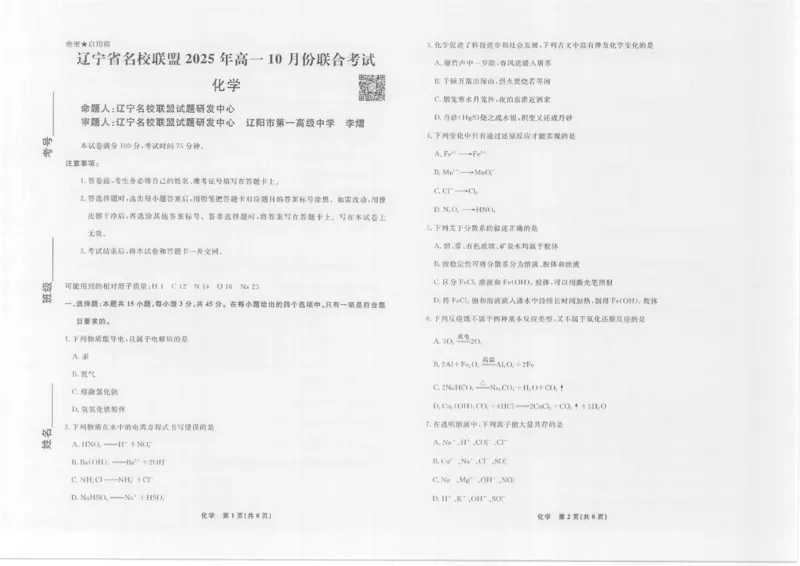 化学高一10月辽宁联考正文_2025年10月高一试卷_251013辽宁省名校联盟2025年高一10月份联合考试（全)_辽宁省名校联盟2025-2026学年高一上学期10月联合考试化学试卷(含答案）