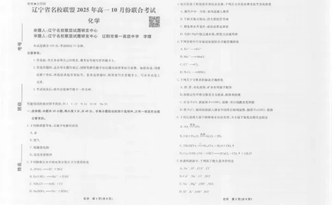 化学高一10月辽宁联考正文_2025年10月高一试卷_251013辽宁省名校联盟2025年高一10月份联合考试（全)_辽宁省名校联盟2025-2026学年高一上学期10月联合考试化学试卷(含答案）