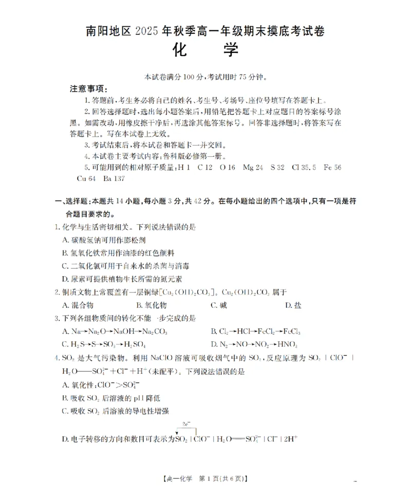 化学_扫描版_2026年02月高一试卷_260215河南省南阳地区2025-2026学年高一上学期期末摸底考试卷（全）