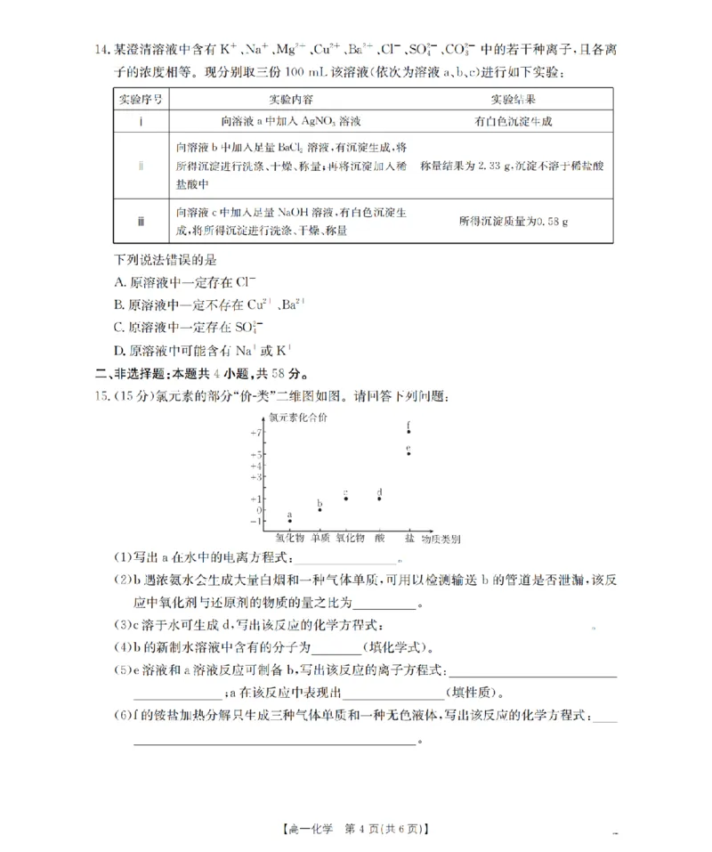 化学_扫描版_2026年02月高一试卷_260215河南省南阳地区2025-2026学年高一上学期期末摸底考试卷（全）