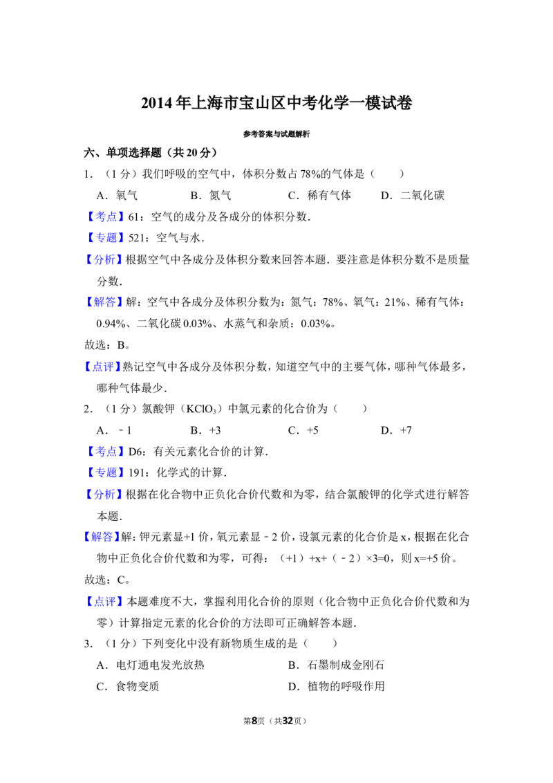 2014年上海市宝山区中考化学一模试卷_0122026上海中考一模二模真题试卷_2025-2012年_5.上海中考化学一模二模（12-24）_一模_2014年上海市中考化学一模试卷（15份）
