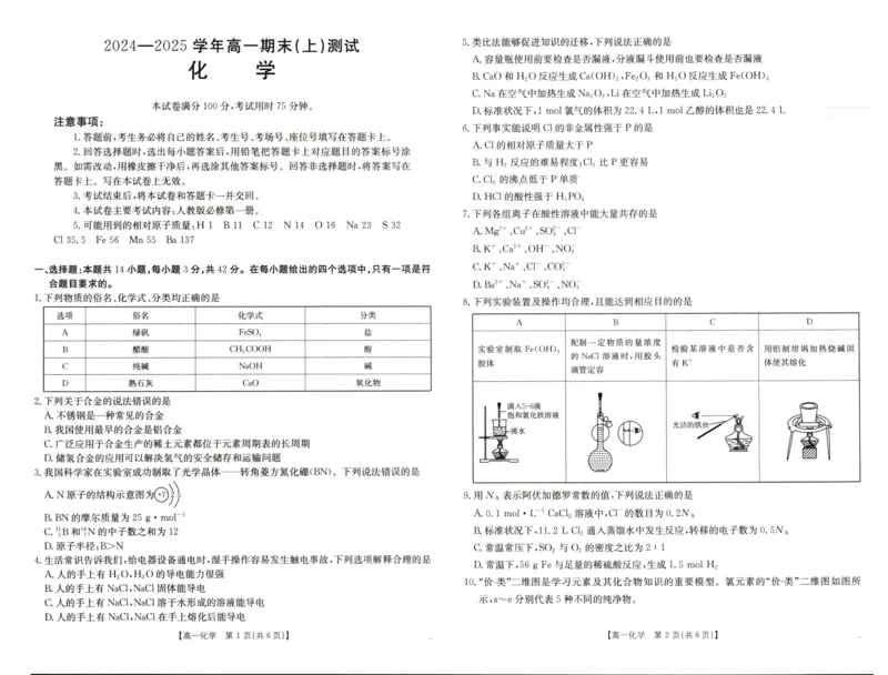 化学高一上期末化学卷_2025年01月试卷_0126河南省新乡市2024-2025学年高一上学期期末考试_河南省新乡市2024-2025学年高一上学期期末考试化学PDF版含答案
