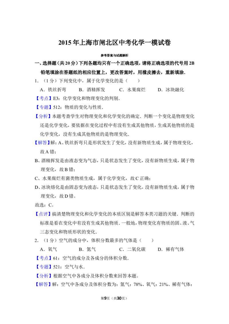2015年上海市闸北区中考化学一模试卷_0122026上海中考一模二模真题试卷_2026年上海一模_上海1500初中高中试卷_初中_上海中考一模二模三模真题卷及解析_5.上海中考化学一模二模（12-24）