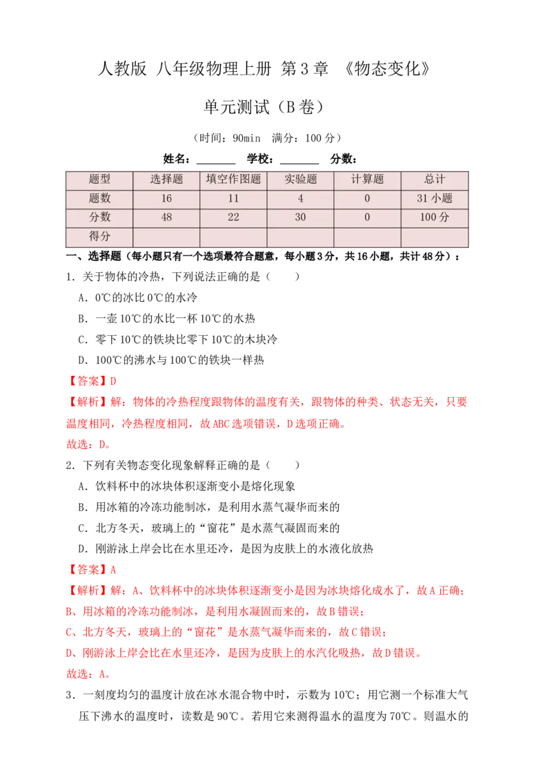 第3章《物态变化》单元测试练习（B卷）（解析版）_初中全科电子版试卷练习试题_物理_8年级上册物理试题_人教版物理八年级上单元试卷（054份）_单元试卷第3套12份