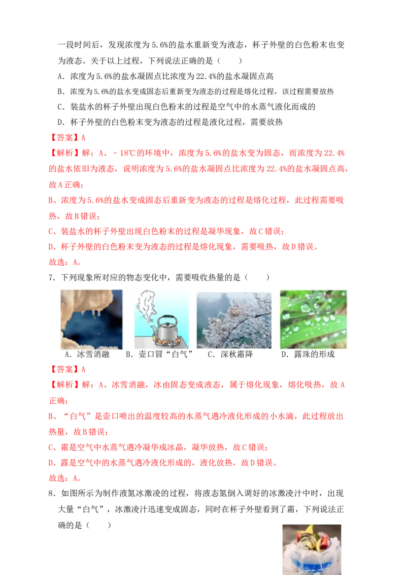 第3章《物态变化》单元测试练习（B卷）（解析版）_初中全科电子版试卷练习试题_物理_8年级上册物理试题_人教版物理八年级上单元试卷（054份）_单元试卷第3套12份