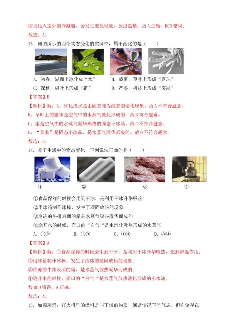 第3章《物态变化》单元测试练习（B卷）（解析版）_初中全科电子版试卷练习试题_物理_8年级上册物理试题_人教版物理八年级上单元试卷（054份）_单元试卷第3套12份