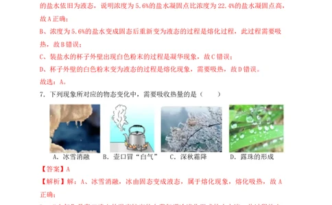 第3章《物态变化》单元测试练习（B卷）（解析版）_初中全科电子版试卷练习试题_物理_8年级上册物理试题_人教版物理八年级上单元试卷（054份）_单元试卷第3套12份