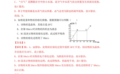 第3章《物态变化》单元测试练习（B卷）（解析版）_初中全科电子版试卷练习试题_物理_8年级上册物理试题_人教版物理八年级上单元试卷（054份）_单元试卷第3套12份