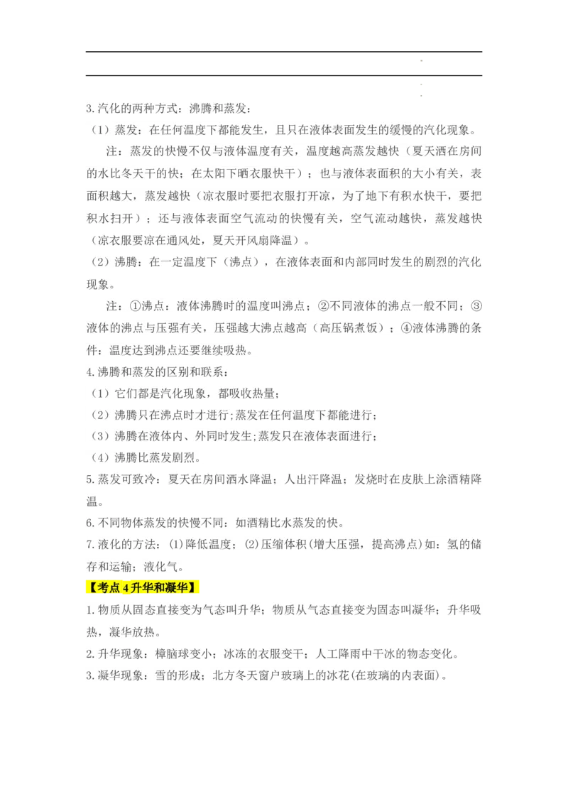 第3章物态变化速记清单（解析版）_初中全科电子版试卷练习试题_物理_8年级上册物理试题_人教版物理八年级上知识汇总