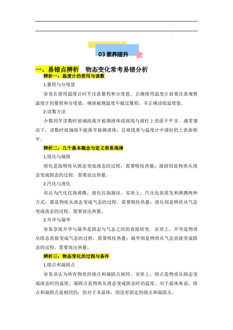 第3章物态变化速记清单（解析版）_初中全科电子版试卷练习试题_物理_8年级上册物理试题_人教版物理八年级上知识汇总