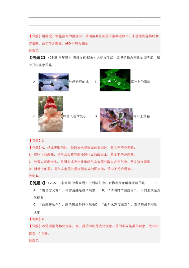 第3章物态变化速记清单（解析版）_初中全科电子版试卷练习试题_物理_8年级上册物理试题_人教版物理八年级上知识汇总