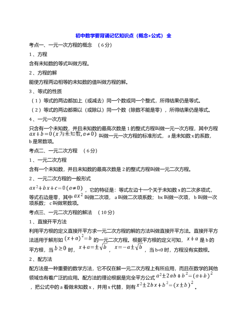 初中数学要背诵记忆知识点（概念+公式）全_《初中全科目知识点汇总》_初中数学知识点汇总