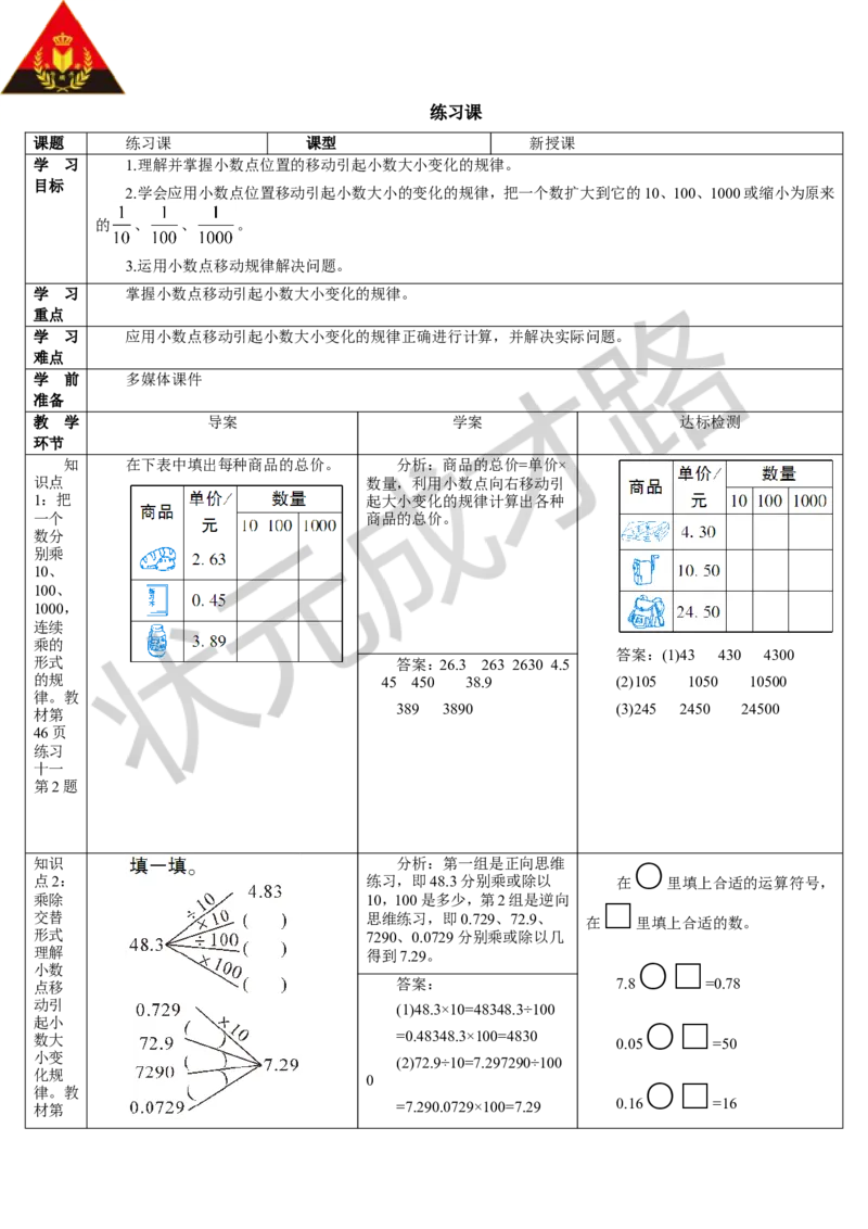 练习课_1-6年级下册_R4数下新插图版_R4数下教案+学案_导学案_4小数的意义和性质_3.小数点移动引起小数大小的变化