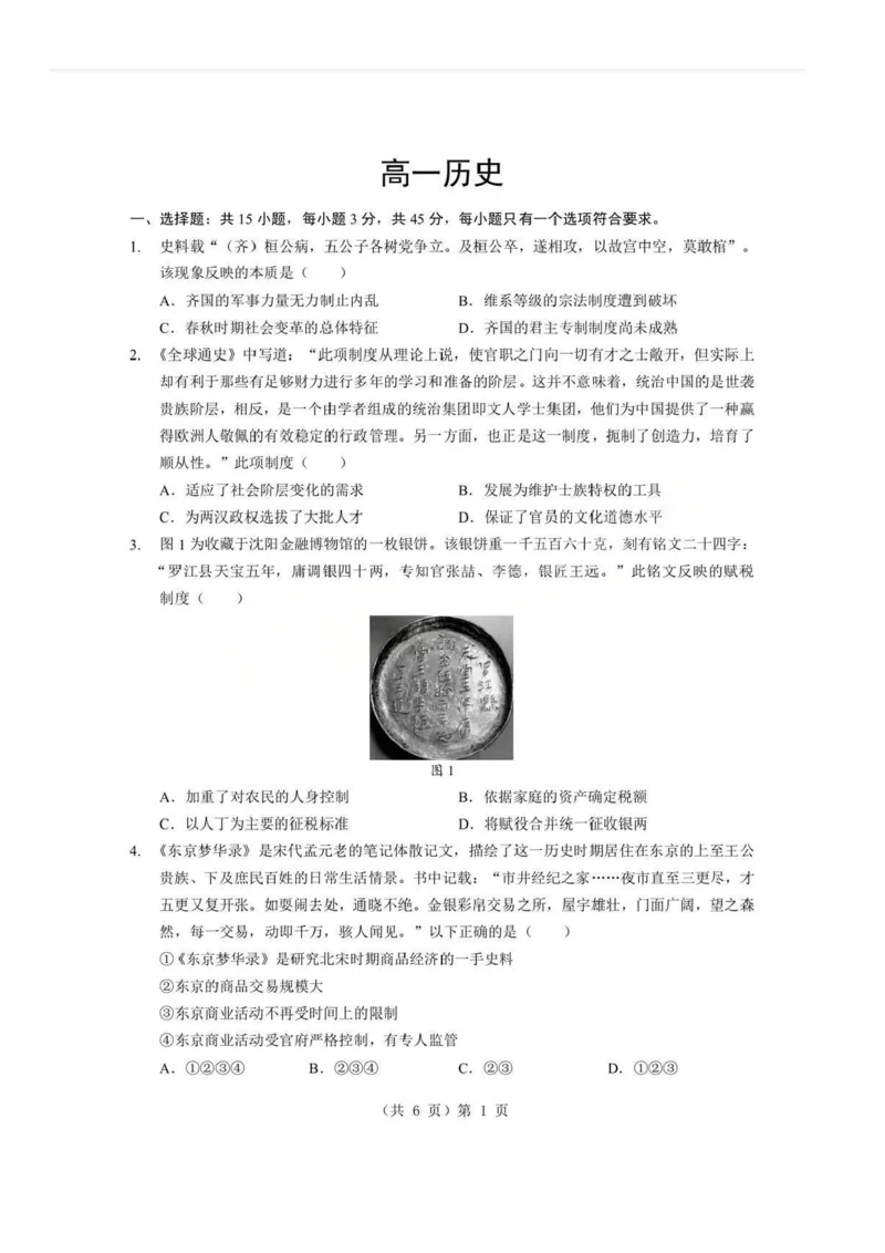 历史试题卷+答案-湖北省孝感市楚天协作体2025-2026学年度上学期高一年级期末考试(2.6-2.7)_2026年02月高一试卷_260216湖北省孝感市楚天协作体2025-2026学年度上学期高一年级期末考试（全）