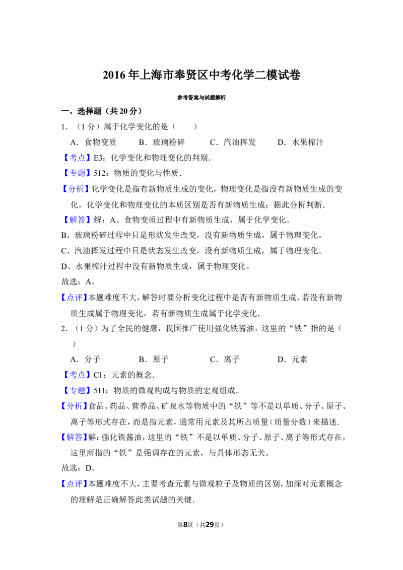 2016年上海市奉贤区中考化学二模试卷_0122026上海中考一模二模真题试卷_2025-2012年_5.上海中考化学一模二模（12-24）_二模_2016年上海市中考化学二模试卷（19份）
