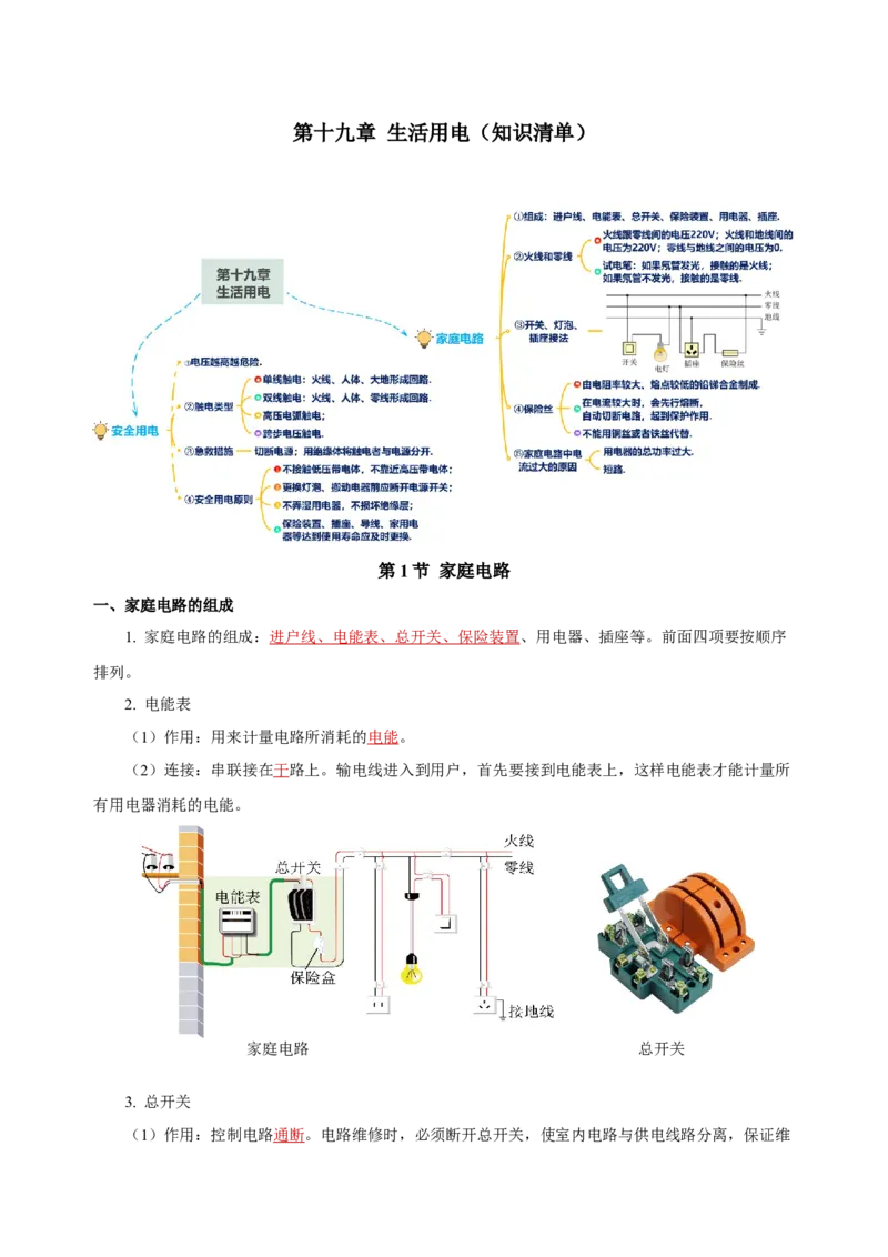 第十九章生活用电（知识清单）-（人教版）（教师版）_初物_八年级上下册+九年级全一册物理_九年级物理全一册_知识清单