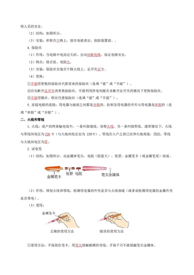 第十九章生活用电（知识清单）-（人教版）（教师版）_初物_八年级上下册+九年级全一册物理_九年级物理全一册_知识清单