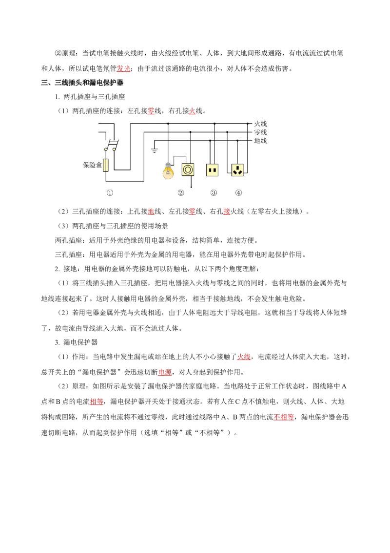 第十九章生活用电（知识清单）-（人教版）（教师版）_初物_八年级上下册+九年级全一册物理_九年级物理全一册_知识清单