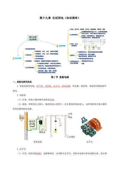 第十九章生活用电（知识清单）-（人教版）（教师版）_初物_八年级上下册+九年级全一册物理_九年级物理全一册_知识清单