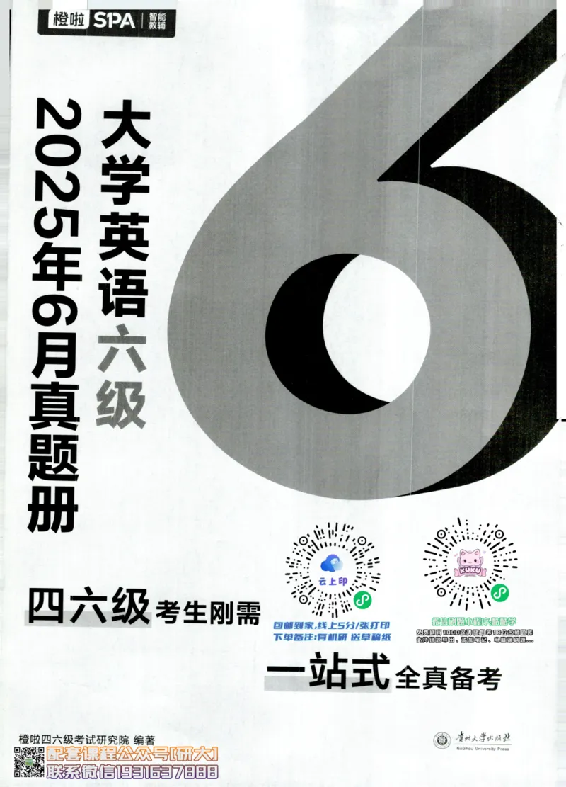 大学英语六级考试-2025年6月真题--真题+解析-橙啦_2026年6月其他机构_06.2026六级英语26年06月_09.2026六级英语橙啦老师_00.书籍扫描