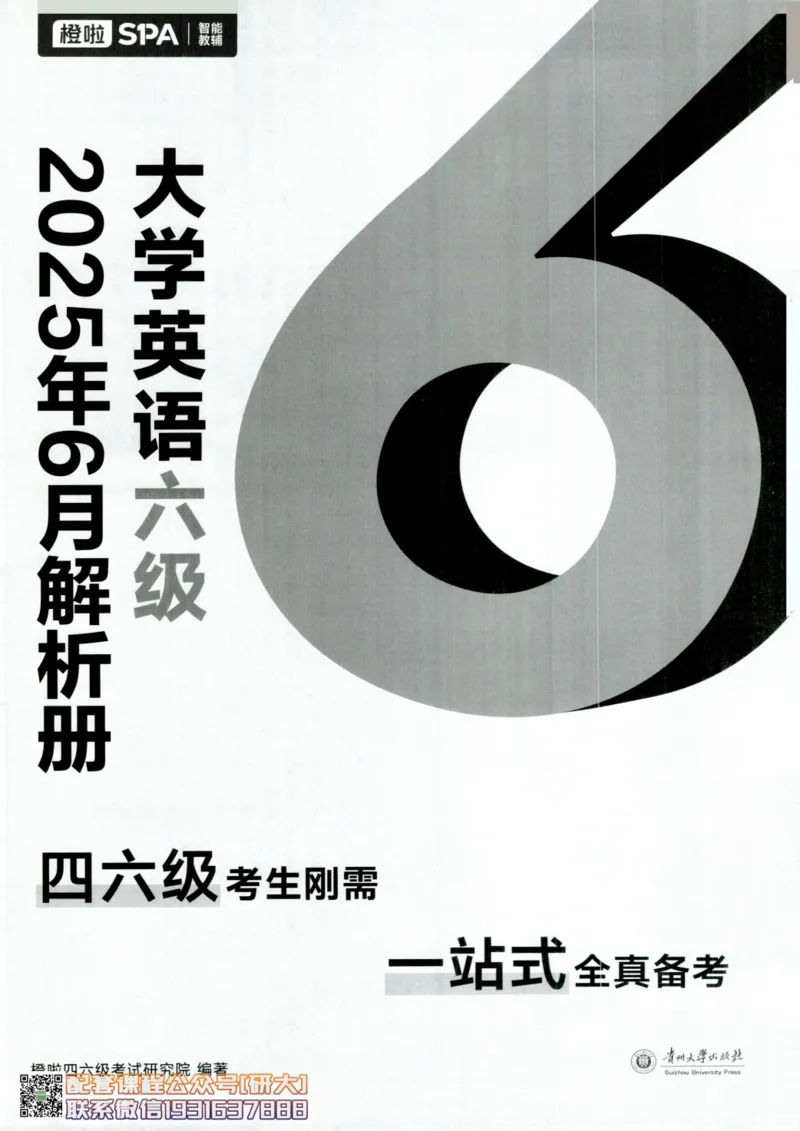 大学英语六级考试-2025年6月真题--真题+解析-橙啦_2026年6月其他机构_06.2026六级英语26年06月_09.2026六级英语橙啦老师_00.书籍扫描