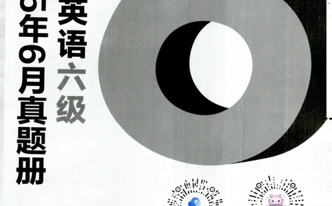 大学英语六级考试-2025年6月真题--真题+解析-橙啦_2026年6月其他机构_06.2026六级英语26年06月_09.2026六级英语橙啦老师_00.书籍扫描