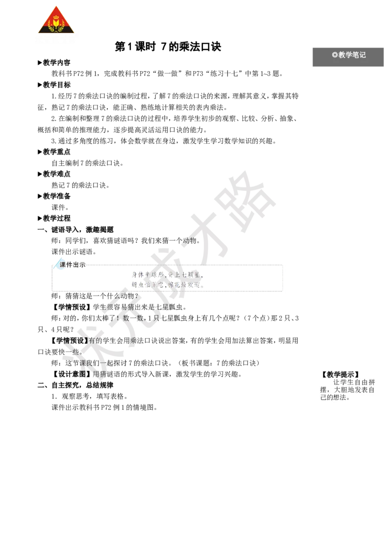 第1课时7的乘法口诀_1-6年级上册_数学2年级上册教学资源包（新教材2025秋）_旧教材课件_名师教学设计新版_6表内乘法（二）