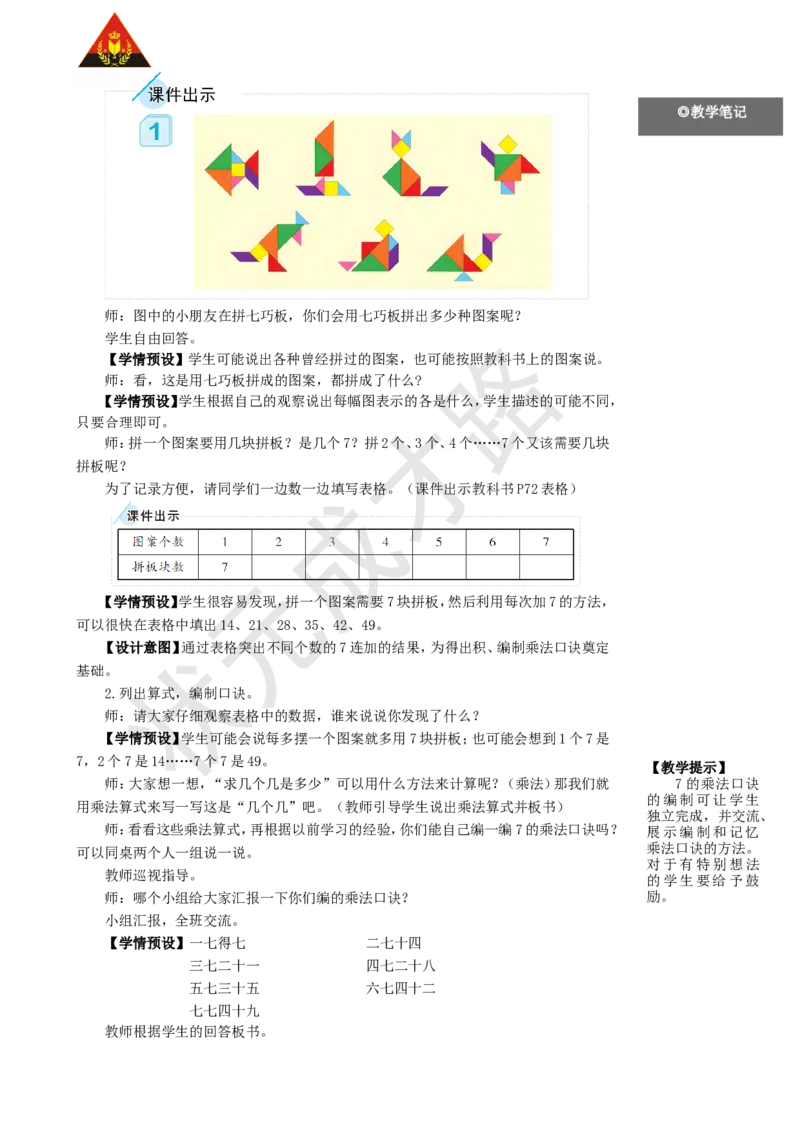 第1课时7的乘法口诀_1-6年级上册_数学2年级上册教学资源包（新教材2025秋）_旧教材课件_名师教学设计新版_6表内乘法（二）
