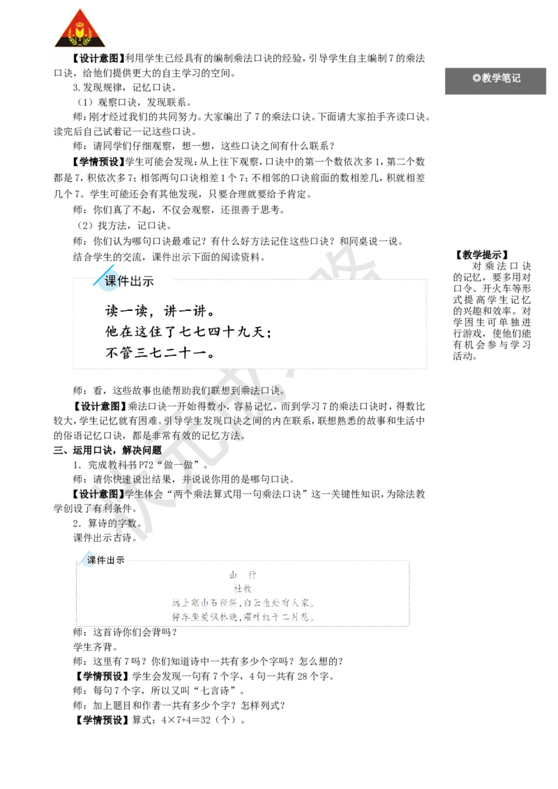 第1课时7的乘法口诀_1-6年级上册_数学2年级上册教学资源包（新教材2025秋）_旧教材课件_名师教学设计新版_6表内乘法（二）