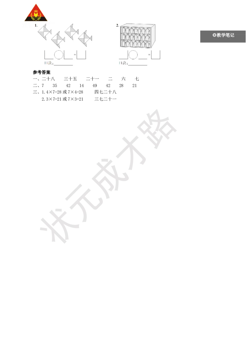 第1课时7的乘法口诀_1-6年级上册_数学2年级上册教学资源包（新教材2025秋）_旧教材课件_名师教学设计新版_6表内乘法（二）